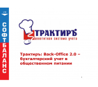 Трактиръ: Back-Office СТАНДАРТ