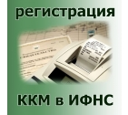 Регистрация ККТ в ИФНС