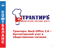 Трактиръ: Back-Office СТАНДАРТ