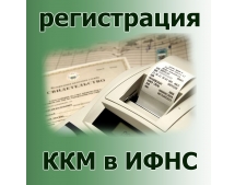 Регистрация ККТ в ИФНС