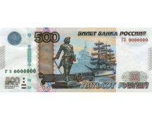 500 руб. модификация 2010 г